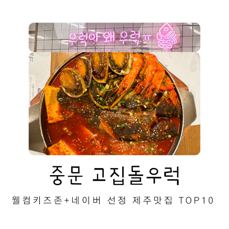 중문 고집돌우럭 웰컴키즈존 우럭조림 맛집 생생정보 TV 방영