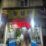 구서동 식육식당 맛집 '농심가'에 다녀왔어요!!