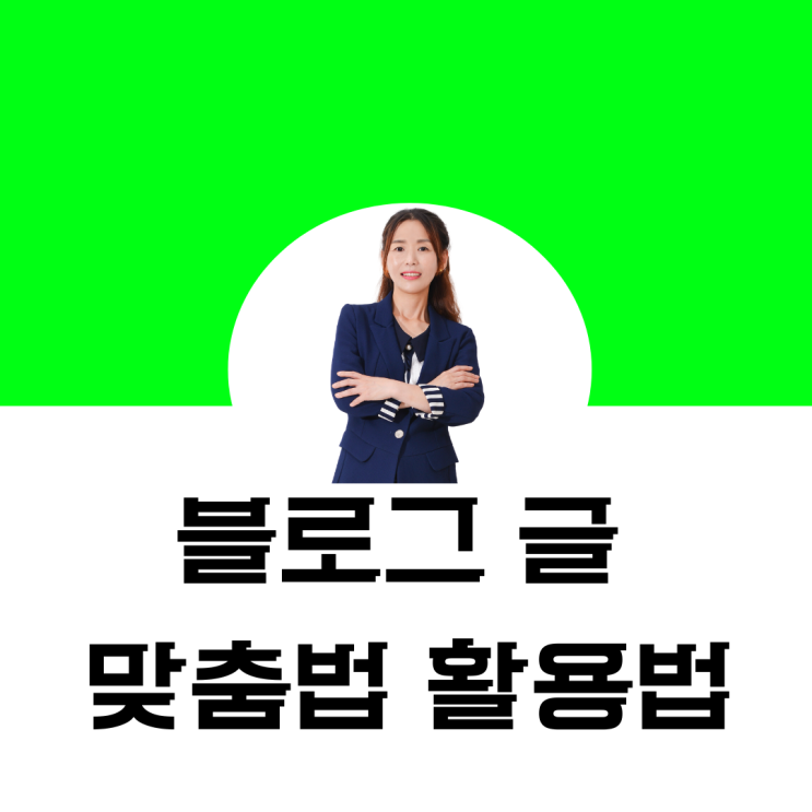 블로그 글 맞춤법 활용법 : 네이버 블로그