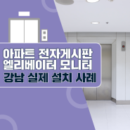 아파트 전자게시판 강남 엘리베이터 모니터 실설치사례