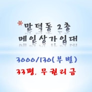 만덕 메인 상권 2층 상가 신축 3천/130