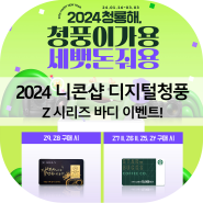 2024 니콘샵 디지털청풍 Z 시리즈 바디 이벤트!