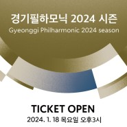 경기필하모닉오케스트라 | 2024 마스터즈 시리즈 티켓 오픈