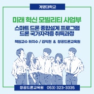 대구드론교육_계명대학교 드론 국가자격증 취득과정