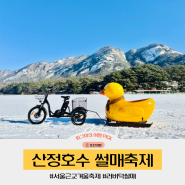 산정호수 썰매축제 러버덕 오리썰매 타는 서울근교 겨울축제 주차 먹거리 정보