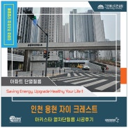 인천 용현 자이 크레스트 아키스타 열차단필름 시공후기