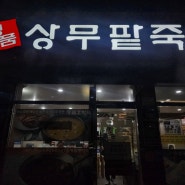 광주 상무팥죽 상무본점 동지 팥 칼국수 김치맛집