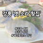 [강릉 맛집] 세인트존스 호텔 인근 자연산 회 맛집 ‘옛 소라 횟집’