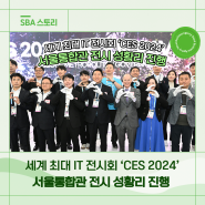 세계 최대 IT 전시회 ‘CES 2024’, 서울통합관 전시 성황리 진행되다!