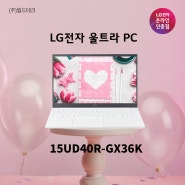 기본기 좋은 가성비 추천 노트북 15UD40R-GX36K