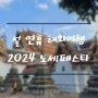 설 연휴 해외여행 추천, 2024 노랑풍선 노세페스타로 따뜻한 태국 방콕 돌아보기