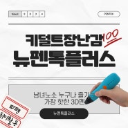 인기있는 키덜트 장난감 뉴펜톡플러스 3D펜