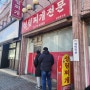 청주 운천동 두루치기 짜글이 맛집 [성림찌개] 내돈내산 후기 (진짜 미쳐버리게 맛있음;;;)