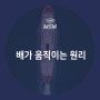 배가 움직이는 원리에 대해 알아봐요 l 엠에스엠코리아 MSM