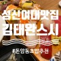성신여대 맛집 : 초밥이 맛있는 [김태완스시성신여대점]다녀왔습니다.