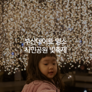 2024 부산 시민공원 빛축제 ㅣ 주차장 및 점등시간 정보