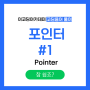 [코딩용어풀이] 참쉽죠? 포인터 #1 (Pointer) - 이코딩아카데미 - 위례코딩 - 성남코딩