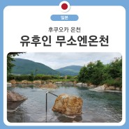 후쿠오카 우정여행 : 유후인 무소엔 온천 , 아레꼬레 한인민박, 다자이후 텐만구