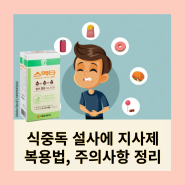 식중독 설사할 때 지사제 먹어야하나요? - 식중독 치료 정리!