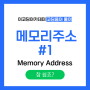 [코딩용어풀이] 참쉽죠? 메모리주소 #1(memory address) - 이코딩아카데미 - 위례코딩 - 성남코딩