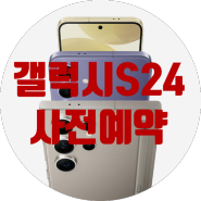 11번가, 자급제 사전판매 갤럭시 S24 플러스 울트라 사전예약 라이브 방송 구매링크