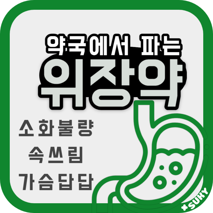 약국에서 쓰는 글 4 - 약국에서 파는 위장약 총 정리(소화제 위장운동조절제 제산제 위산분비억제제) : 네이버 블로그