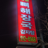 구서동 감자탕 맛집'대궐 뼈해장국 감자탕'에 다녀왔어요!