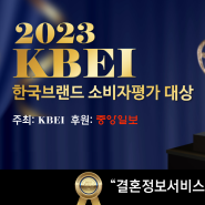 결혼정보회사 연우, '2023 한국브랜드 소비자평가 대상' 1위 수상