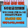 ［화성공장 임대 ］ 화성시정남면 공장매매(803)/58평매매/ 단독공장/즉시입주/신축공장/향남ic근처