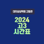 [대치상상학원] 2024 대치상상학원 고3 시간표 안내