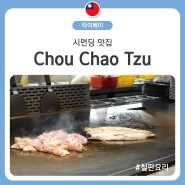 시먼딩밥집 철판요리 Chou Chao Tzu 맛집으로 추천하는 이유