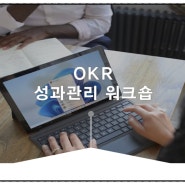 [OKR 수립] 목표/성과관리를 위한 OKR 성과관리 워크숍 교육과정 ㅣOKR수립 예시 실습, KPI, OKR 실행 컨설팅