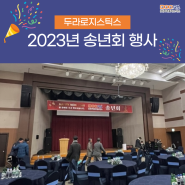 ㈜두라로지스틱스 2023년 송년회 행사 성료