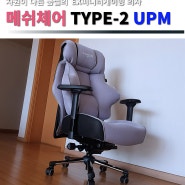 편안하고 튼튼한 책상의자 EX퍼니처 메쉬체어 TYPE-2 UPM 게이밍 컴퓨터 의자 후기