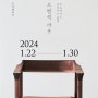 2024 고범석가구 전시 - 코너갤러리