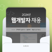 [소식] 2024년 웹개발자 채용 - CNAI 씨앤에이아이