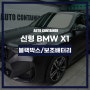 성남 블랙박스, 아이나비 QXD1 보조배터리 BMW X1 장착 후기