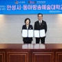 안성시-동아방송예술대, 고등직업교육거점지구 업무 협약(23.03.09)