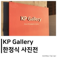 [KP 갤러리] 한정식 - 공空은 열려있다 / 사진전 / 전시회 / 서울 산책