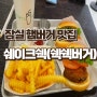 잠실 햄버거 맛집 쉑쉑버거 추천 메뉴 조합