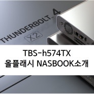 NAS서버 ? 큐냅 신제품 소개, 빛처럼 빠른 Thunderbolt™ 4 올플래시 NASbook !!
