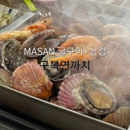 [마산-구복연까치] 창원 마산 구산면 반동 굴구이, 삼겹도 함께! 로봇랜드근처 맛집