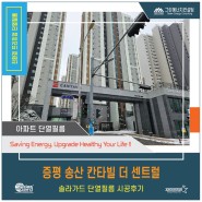 증평 송산 칸타빌 더 센트럴 솔라가드 단열필름 시공후기