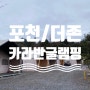 포천 <더존카라반글램핑> 서울근교 겨울 글램핑 이용 만족후기, 시설, 바베큐