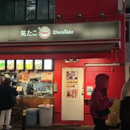도쿄 오모테산도 타코야끼 맛집 와라타코 하라주쿠점 솔직후기