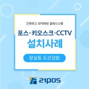[포스·키오스크·CCTV] 송파구 잠실동 도산김밥 설치 후기!