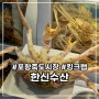 죽도시장 한신수산 포항 대게 킹크랩 시세 및 수율 정보