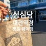 대전 성심당 평일 오전 웨이팅(대전역점)