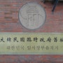 상하이 동방명주 와이탄 근처 중국 상해 대한민국 임시정부 청사