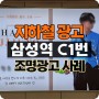 지하철 삼성역 광고 C1번 조명광고 300x200cm 사이즈 진행